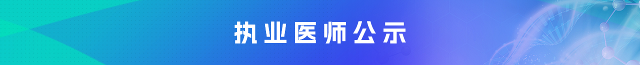  执业医师公示