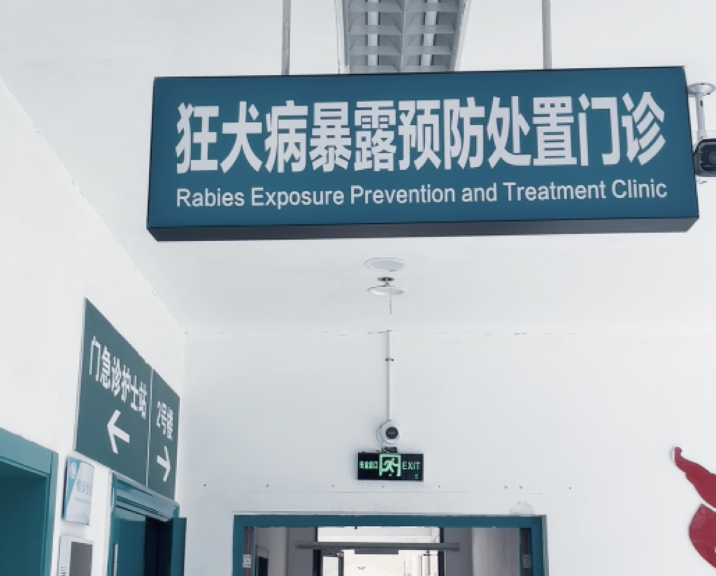 24小时狂犬病暴露处置门诊