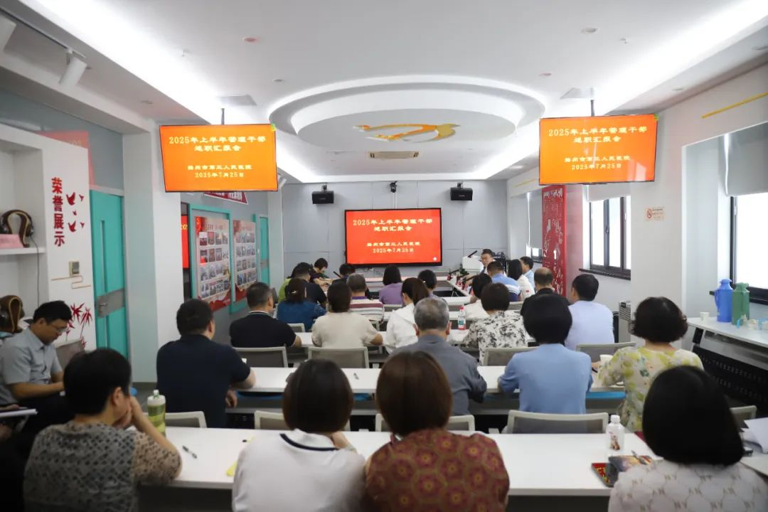 总结剖析明方向 精准施策促提升——我院召开2025年上半年管理干部述职汇报会