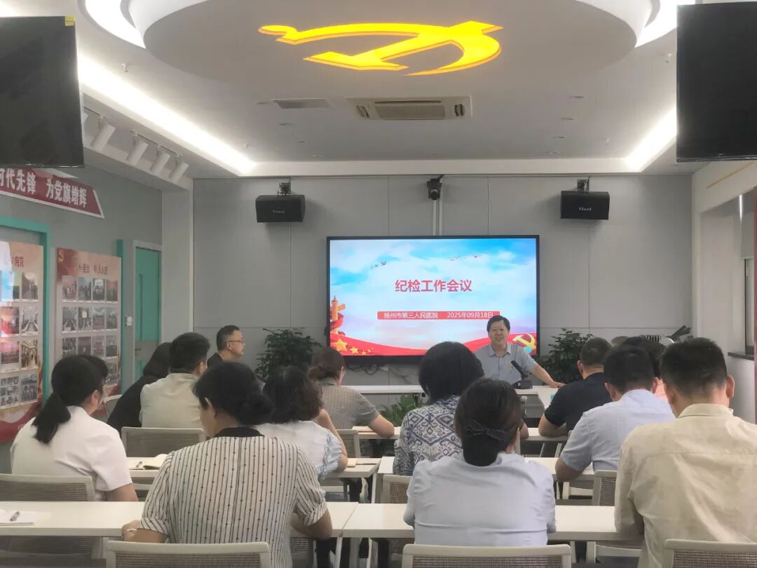 新起点、新征程、新担当丨扬州市三院召开首届纪委第一次全体会议