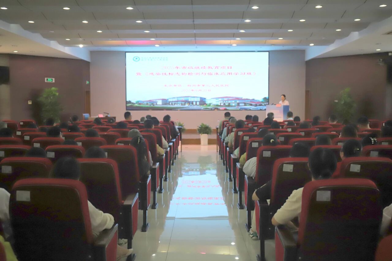 新闻丨扬州市三院成功举办《感染性标志物检测与临床应用》学习班