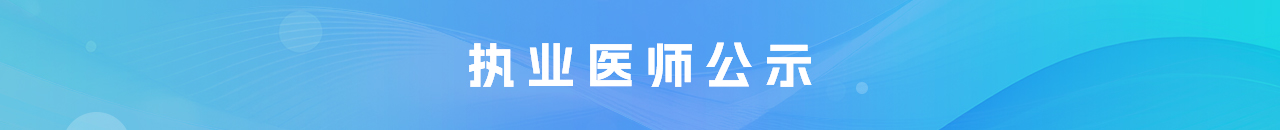  执业医师公示