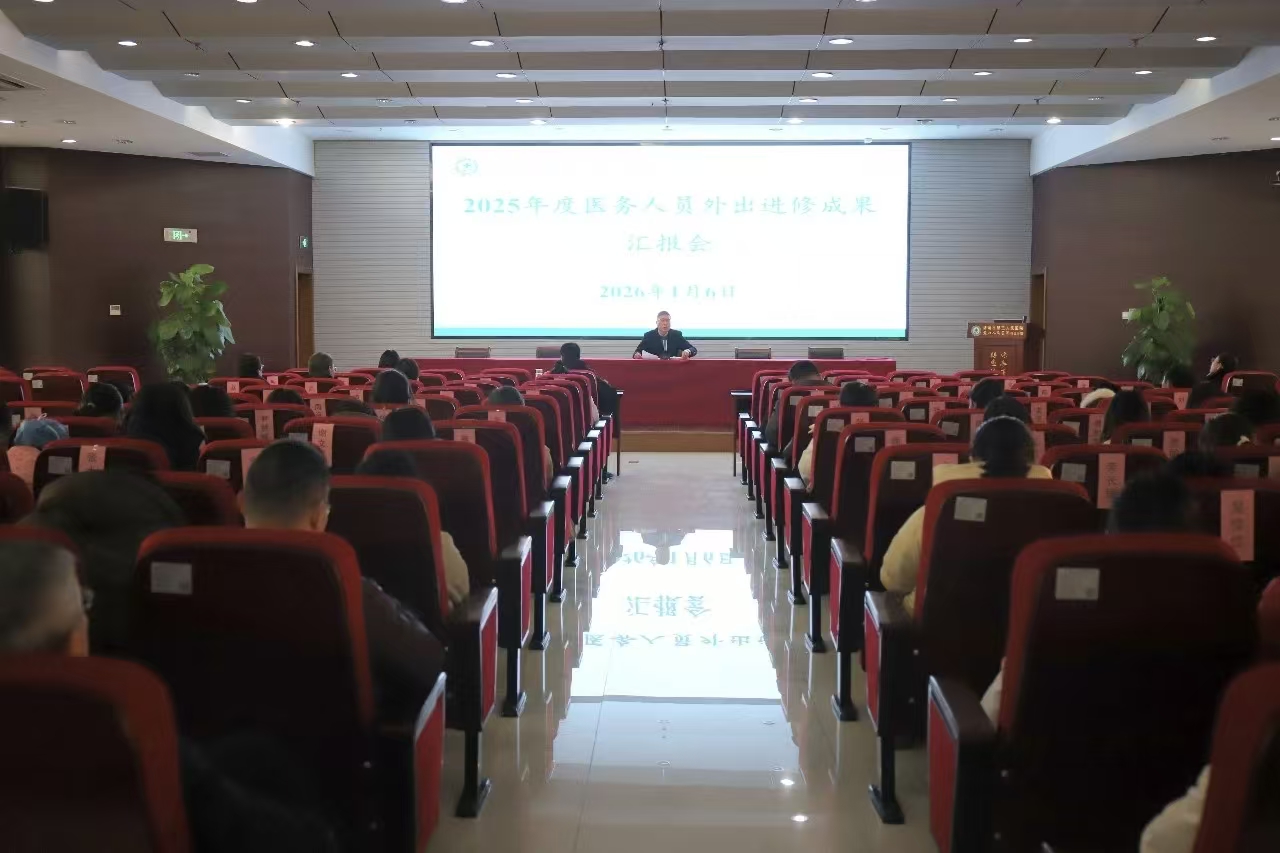 新闻丨我院成功召开2025年度医务人员外出进修成果汇报会