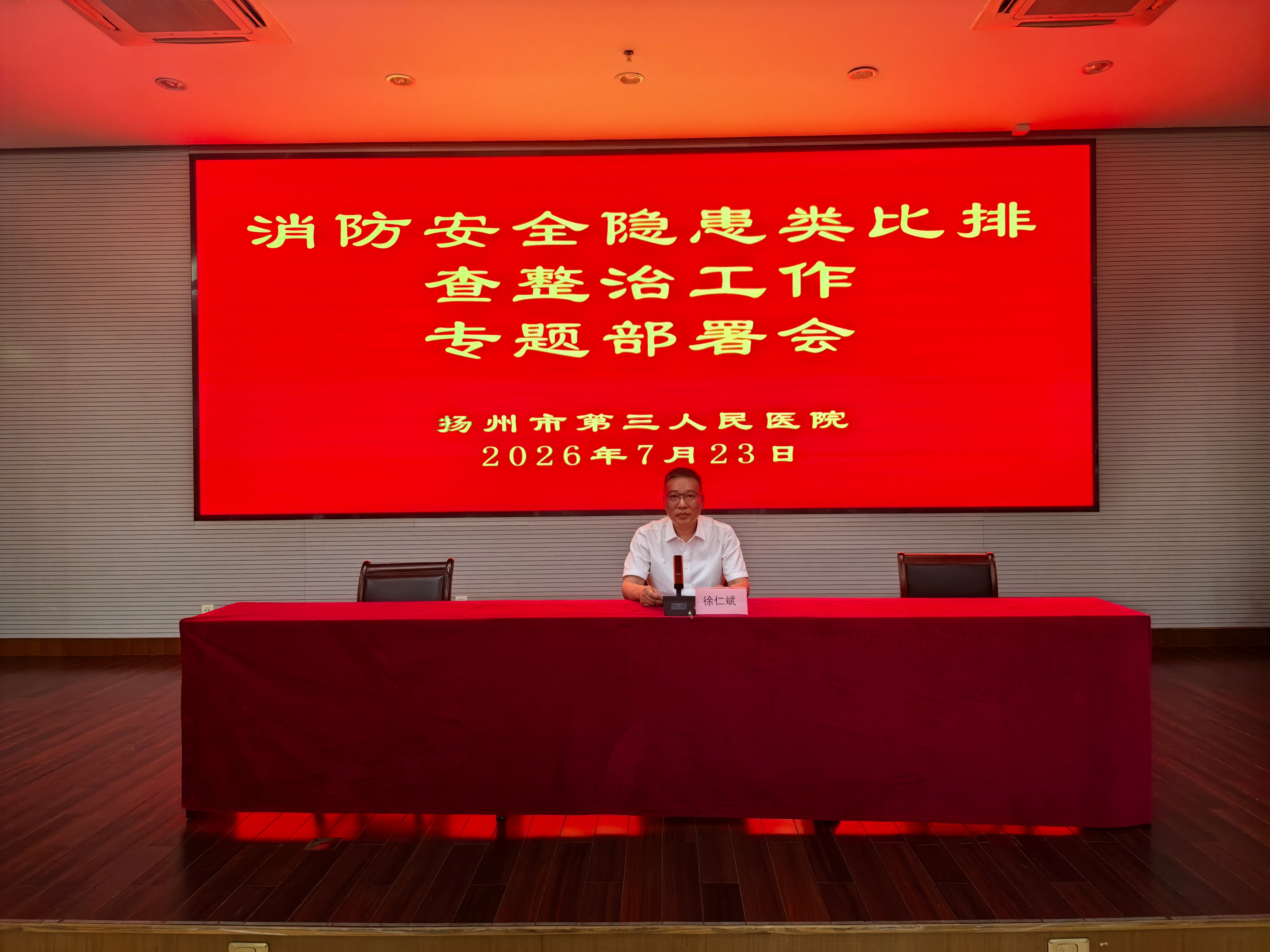 紧绷安全之弦 筑牢平安防线——扬州市第三人民医院全面部署消防安全隐患类比排查整治工作