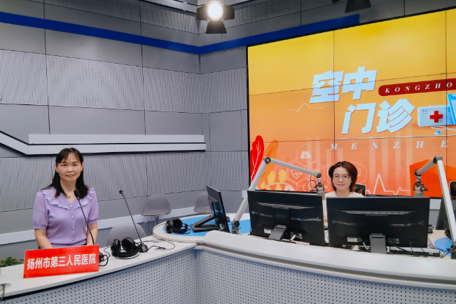 扬州市第三人民医院健康管理中心丁艳丽主任做客空中门诊