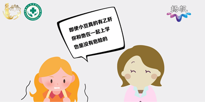 科普动画：全国爱肝日——如何正确认识乙肝