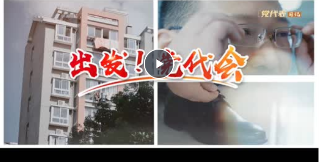 【扬帆视频】党代表日记丨陆兴①：出发！党代会