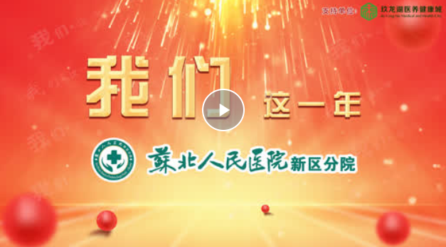 【我们·这一年】扬州市第三人民医院