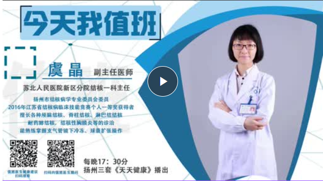 【今天我值班】今日值班医生：苏北人民医院新区分院结核一科主任 副主任医师 虞晶