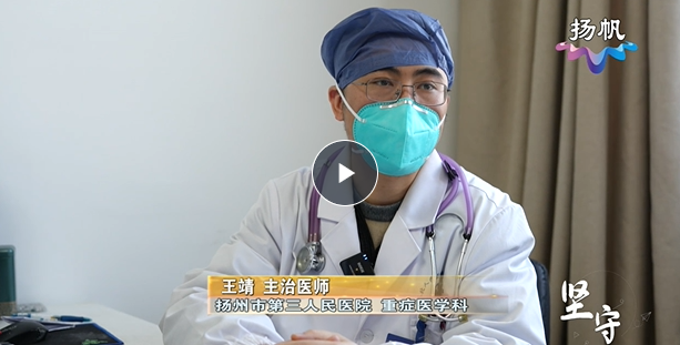 坚守——王靖 重症一线诠释使命与担当