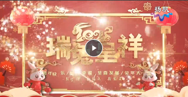 扬州市第三人民医院给全市人民拜年啦！