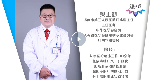 【今天我值班】今日值班医生：扬州市第三人民医院肝病科 主任医师 樊正勤