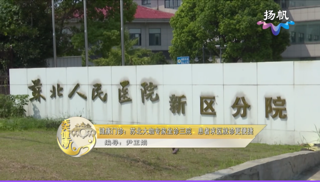 苏北大咖专家坐诊三院 患者求医就诊更便捷【天天健康】