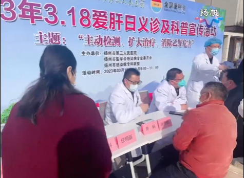 苏北人民医院新区分院（扬州市第三人民医院）2023年3.18爱肝日义诊及科普宣传活动开始啦！