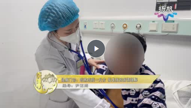 咳嗽咳痰一月余 找准病因病情缓解【天天健康】