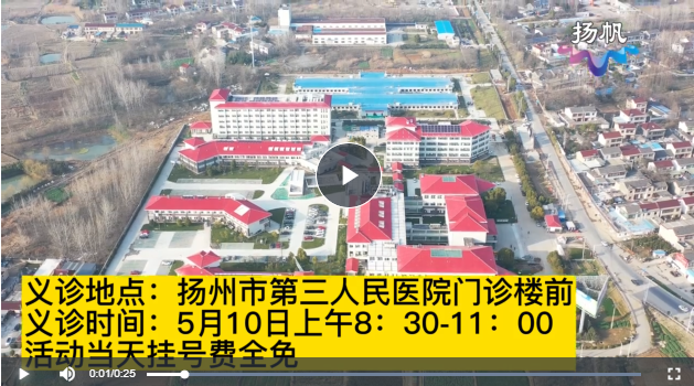 5月10日上午，扬州市第三人民医院义诊来了！