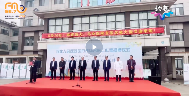 苏北人民医院医疗集团名医工作室揭牌仪式暨扬州市第三人民医院大型公益义诊活动