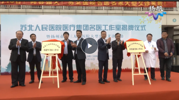 【扬帆视频】融合发展惠民生！这两位名医开工作室了