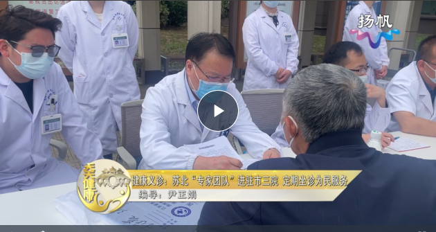 苏北“专家团队”进驻市三院 定期坐诊为民服务【天天健康】