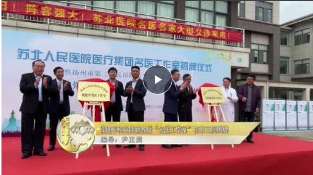 钱建军和章佳新教授“名医工作室”在市三院揭牌【天天健康】