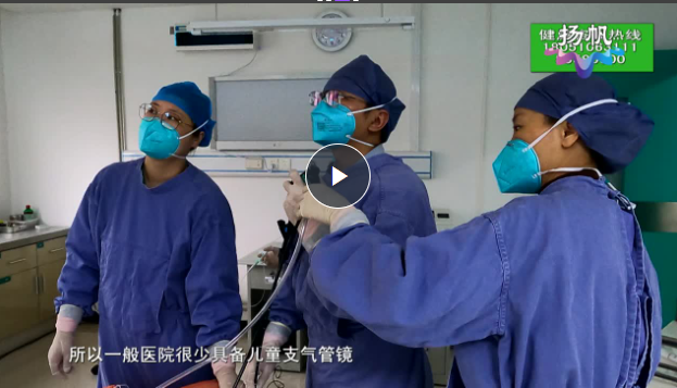 女童反复咳嗽 支气管镜诊疗来缓解【天天健康】