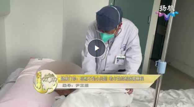 咳嗽不是小问题 老年性结核病要重视【天天健康】