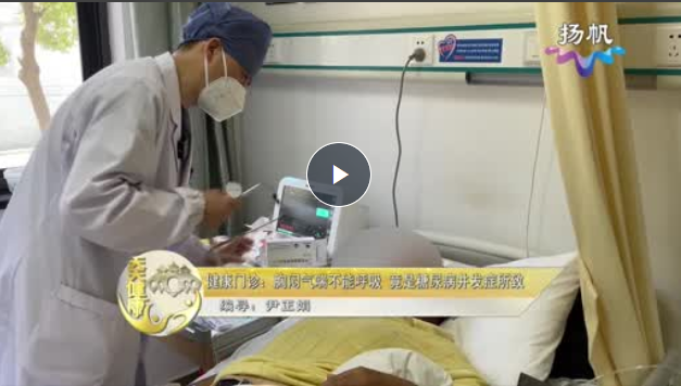 胸闷气喘不能呼吸 竟是糖尿病并发症所致【天天健康】