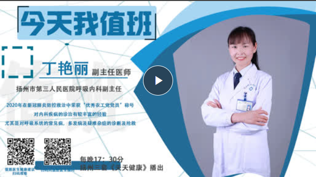 【今天我值班】今日值班医生：扬州是第三人民医院呼吸内科 副主任医师 丁艳丽