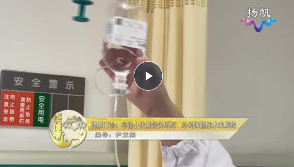 年轻小伙股骨头坏死 外科保髋技术来解救【天天健康】