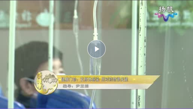 支原体感染 用对药物很关键【天天健康】