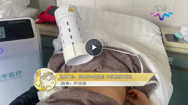 畏寒怕冷脾胃虚 中药熏蒸来调理【天天健康】