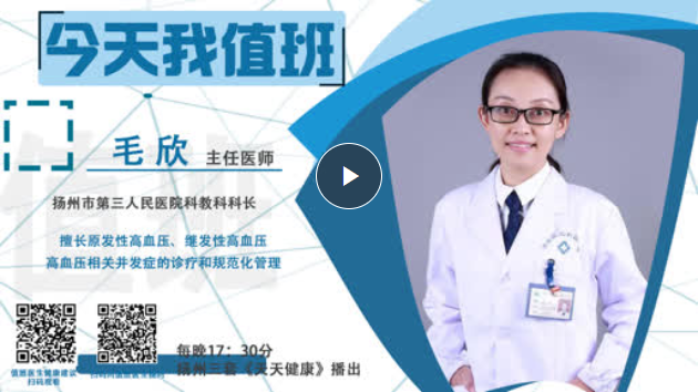 【今天我值班】今日值班医生：扬州市第三人民医院科教科 科长 副主任医师 毛欣