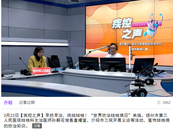 “世界防治结核病日”来临，扬州市第三人民医院结核科主治医师孙朝花走进直播室介绍结核病的防与治。