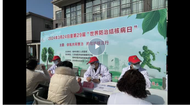 “你我共同努力 终结结核流行”扬州市第三人民医院举办“世界防治结核病日”大型义诊活动！