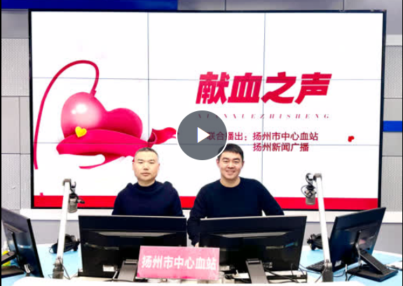 热血守护，“医”路同行！扬州市第三人民医院检验科主任、输血科副主任王金富做客节目